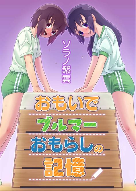 「おもらし」で漫画・コミックを探す